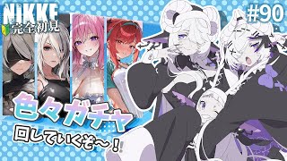 【 勝利の女神 : NIKKE】完全初見！すべてを手に入れる強欲ガチャ祭り #90【シンスヴィアシスターズ / メガニケ / VTuber】