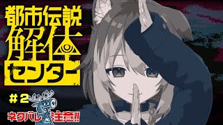 【都市伝説解体センター＃2】🦴※ネタバレ注意　都市の伝説を解体します！🦴【蓮希るい】