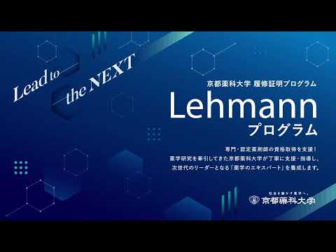 【京都薬科大学】履修証明プログラム「Lehmannプログラム」の紹介