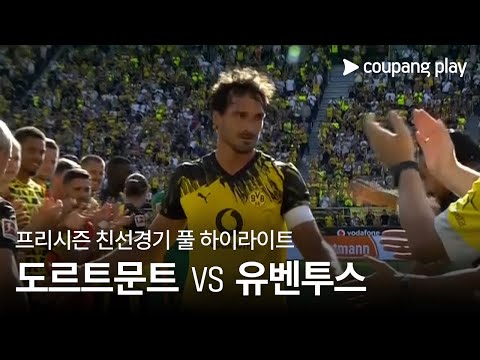 [친선경기] 보루시아 도르트문트 vs 유벤투스 풀 하이라이트