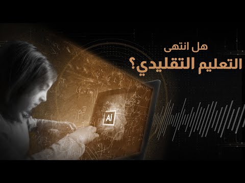 الذكاء الاصطناعي والتعليم: تكامل الأدوار وتحديات الاستخدام