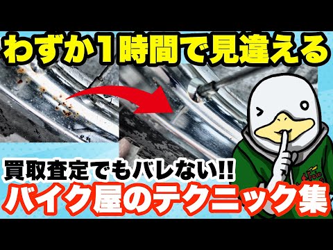 【洗車磨き】バイクを美しく魅せる簡単テクニック集!!