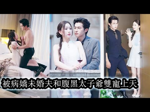 作为见不得光的私生女，她表面与冷面总裁订婚窃取机密，暗地里又和京圈太子爷打得火热，她不费吹灰之力让两位爷为她失控！