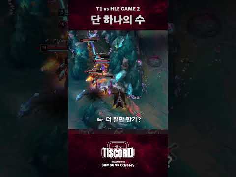 롤은 턴 게임이다 [T1scord vs HLE]