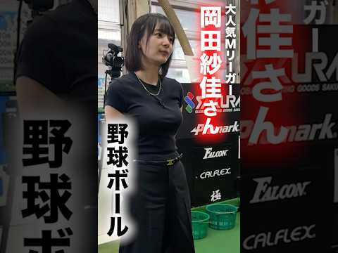 岡田紗佳さんと野球してきた。