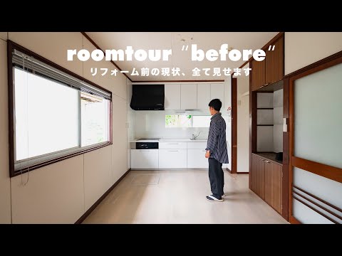 【ルームツアー】築５３年の中古物件、住む前のリアルな現状を公開します。