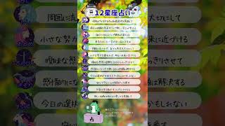 今日の12星座占いで運勢がわかる！