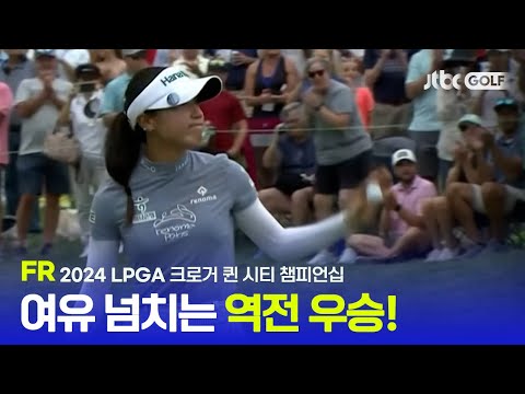 [LPGA] 기술과 정신력 모든 것이 완벽했던 최종 라운드! FR 하이라이트ㅣ크로거 퀸 시티 챔피언십