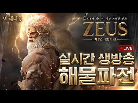 [260927 제우스: <strong>오만의</strong> 신] 신화 탈 것 마무리 갑니다~!