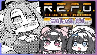 【 R.E.P.O. 】 レベル10目指すぞ～～～！！！！！！w/荻谷まりあ・泡喰はわこ【 二藍しぃあ / もりもりにゃんこめし 】