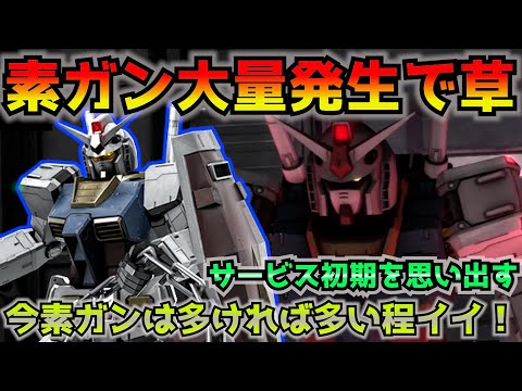 【バトオペ2】素ガンが多いチームが勝つ！どのコスト帯もガンダムばっかりで草。懐かしい光景です。【機動戦士ガンダムバトルオペレーション2】