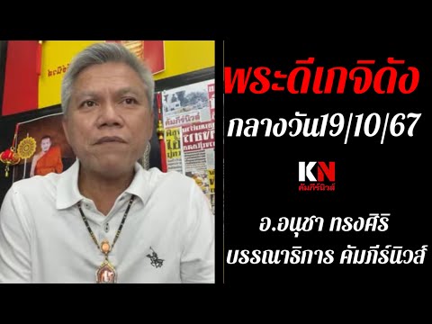 พระดีเกจิดังกลางวัน191067