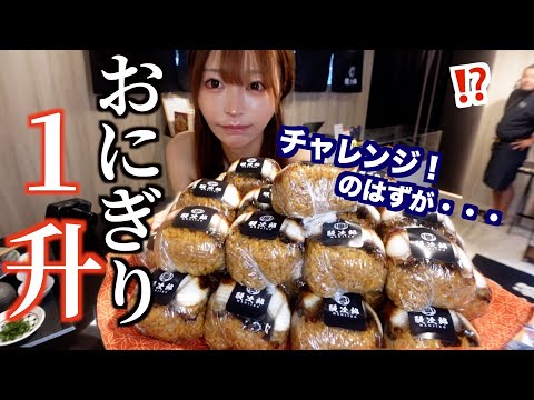 【大食い】おにぎり１升チャレンジに挑戦した結果、思わぬトラブル発生してとんでもない結末に・・・