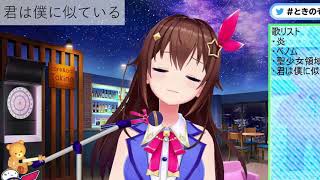 【 ときのそら 】「君は僕に似ている」【ホロライブ歌枠切り抜き】