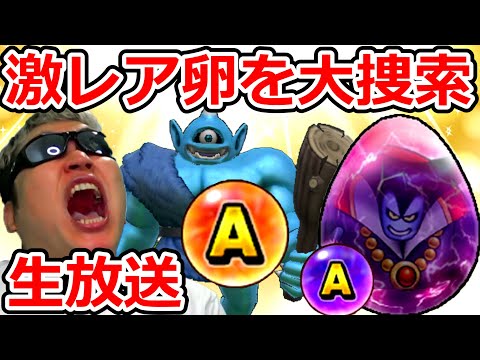 【ドラクエウォーク】大捜索生放送！　ギガンテス！　ワイトキング！　りゅうおう（カジノコイン）！