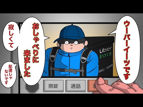 寂しくておしゃべりしに来たウーバイーツ【アニメ】
