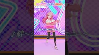 【第6回】『絆 ～シンクロハーモニー～』を完璧に踊れ！【姫乃みえる】#aikatsuacademy #aikatsu 【アイカツアカデミー！