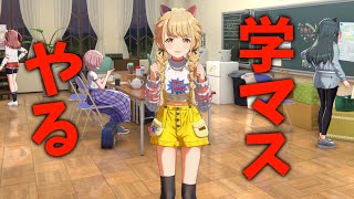 【学マス】美鈴のN.I.Aやるよー