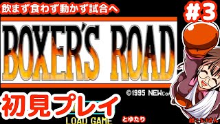 【1か月の断水断食】初見で王者を目指すボクサーズ・ロードとゆたり！その3【PS1】【ニュー】