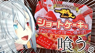 【伝説】あの一平ちゃんショートケーキやきそばを実食【Vtuber】
