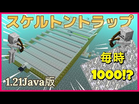 【Java1.21.8】毎時1000個集まる簡単スケルトントラップの作り方！　#マイクラ  #マインクラフト #minecraft #Minecraft