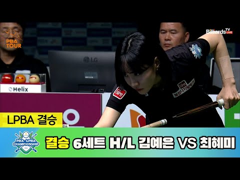 [결승] 김예은 vs 최혜미 6세트 HL[NH농협카드 LPBA 챔피언십 23-24]