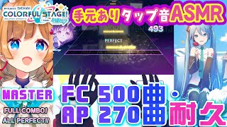 【プロセカ】タップ音 ASMR🎧️MASTERで FC 500曲 & AP 270曲耐久⁉️にじ3D手元映像有‼️※縦型配信 Tapping