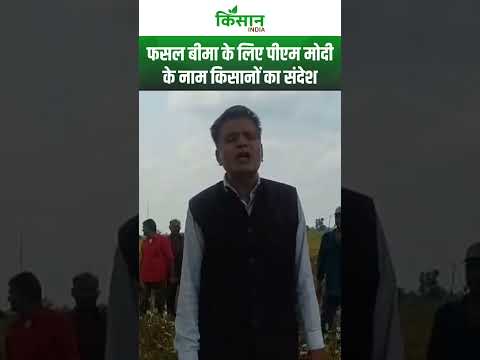 Shivraj का नाम लेकर किसानों का Fasal Bima Yojana को PM Modi के नाम खास संदेश। #shortvideo