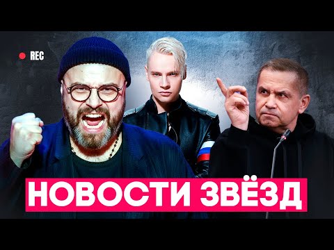 Новости звёзд: SHAMAN сдался, Расторгуев послал журналиста, а Дибровы наконец развелись