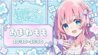 【#部屋着でぬくぬく歌枠リレー】夏でも、ぬくぬくするが勝ち。Singing Stream【あまねもも / VTuber】