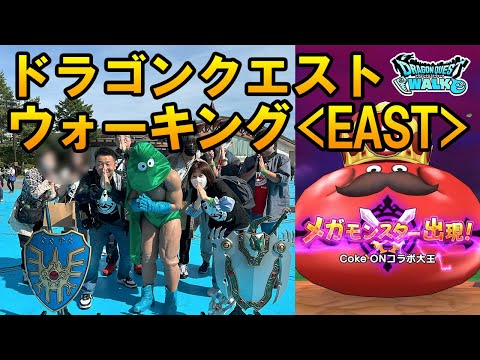 ドラクエウォーク490【ドラゴンクエスト ウォーキング ＜EAST＞レポ！楽しかったです！ありがとう！リアルウォークイベント！】