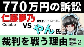 Colabo仁藤夢乃とやん氏の名誉棄損裁判についての経過報告です。今回は訴訟の争点が変更になった点と、やん氏が「秋葉原のデマを広めないため」