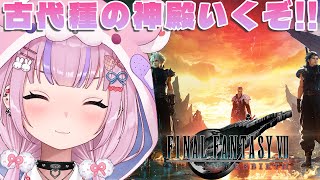 【ファイナルファンタジー7リバース/Steam版】3度目の正直!?いよいよ古代種の神殿いくぞ!!【胡桃沢りりか】