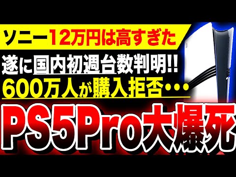 【絶望PS5Pro：600万人購入拒否】大爆死『PS5 Pro』国内初週販売台数判明／来週は国民的RPG『ドラクエ3リメイク』大注目！ドラゴンクエストIII そして伝説へ【ソフト&ハード週間販売数】