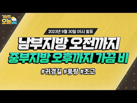 [오늘날씨] 남부지방 오전까지, 중부지방 오후까지 가끔 비. 9월 30일 5시 기준