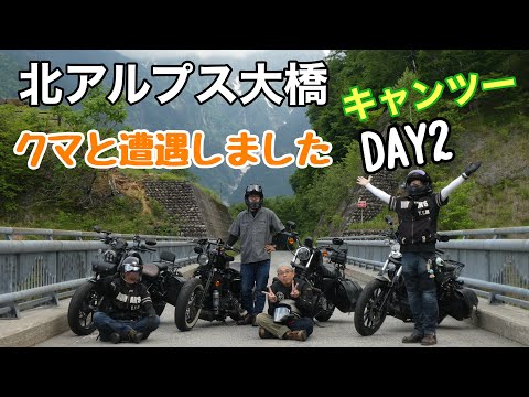 【キャンプツー】DAY2野生のクマと遭遇!北アルプス大橋に朝活#yamahabolt #レブル1100 #ハーレー#奥飛騨 #キャンプ #キャンプツーリング #クマ