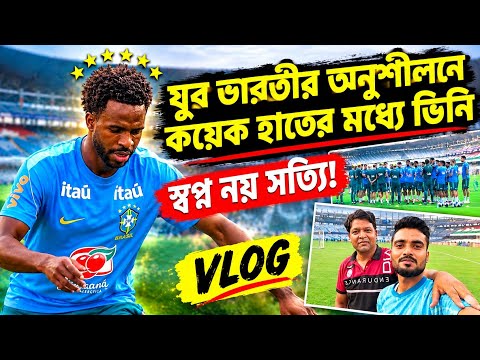 যুবভারতীতে কয়েক হাতের মধ্যে অনুশীলন করছে Brazil! When Dream's Come True! IND vs BRA | VLOG