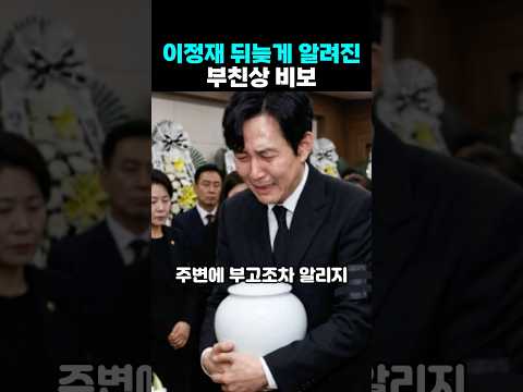 이정재 뒤늦게 알려진 <strong>부친상</strong> 비보