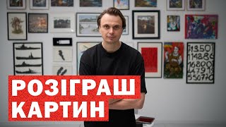 Розіграш сучасного українського мистецтва на підтримку ЗСУ: результати та переможці