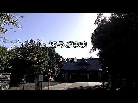 2025-10-26 あるがまま/きくち寛(一ッ葉稲荷神社)