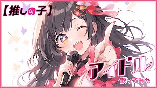 【推しの子OP】アイドル/歌ってみた *covered by 雛乃木まや(Hinanogi Maya)*