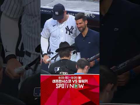 [MLB] 오늘의 시구자, 테니스의 레전드 노박 조코비치 (08.22)