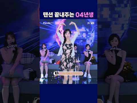 텐션 끝내주는 04년생. #팬더티비 #팬더스쿨 #엑셀방송 #S컴퍼니 #04년생 #텐션 텐션 끝내주는 04년생. #팬더티비 #팬더스쿨 #엑셀방송 #S컴퍼니 #04년생 #텐션