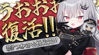 【 復活 】久しぶりです！突然ですが新しい僕をお見せします。　【 領国つかさ / すぺしゃりて 】