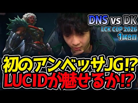 初のアンベッサJG⁉ LUCIDが魅せるか⁉｜DNS vs DK 1試合目 LCK CUP2026【LoL実況解説】