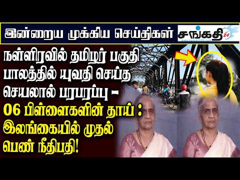 நள்ளிரவில் தமிழர் பகுதி பாலத்தில் யுவதி செய்த செயலால் பரபரப்பு!