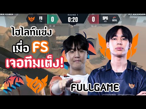 ไฮไลท์แข่งFSvsSPG(FULLGAME)