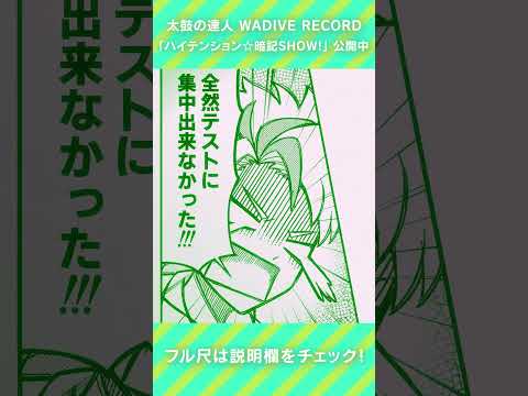 【#太鼓の達人】ハイテンション☆暗記SHOW! | MV公開中! #WADIVERSE #shorts