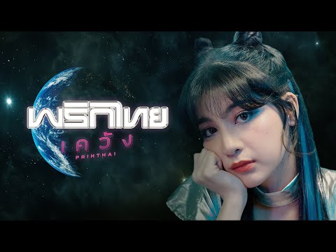 เคว้ง---พริกไทย-[-Official-MV- เคว้ง---พริกไทย-[-Official-MV-