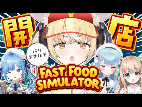 ￤Fast Food Simulator￤帰ってきたバリドナルド【飴望にぃな/Varium】